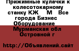 Прижимные кулачки к колесотокарному станку КЖ1836М - Все города Бизнес » Оборудование   . Мурманская обл.,Островной г.